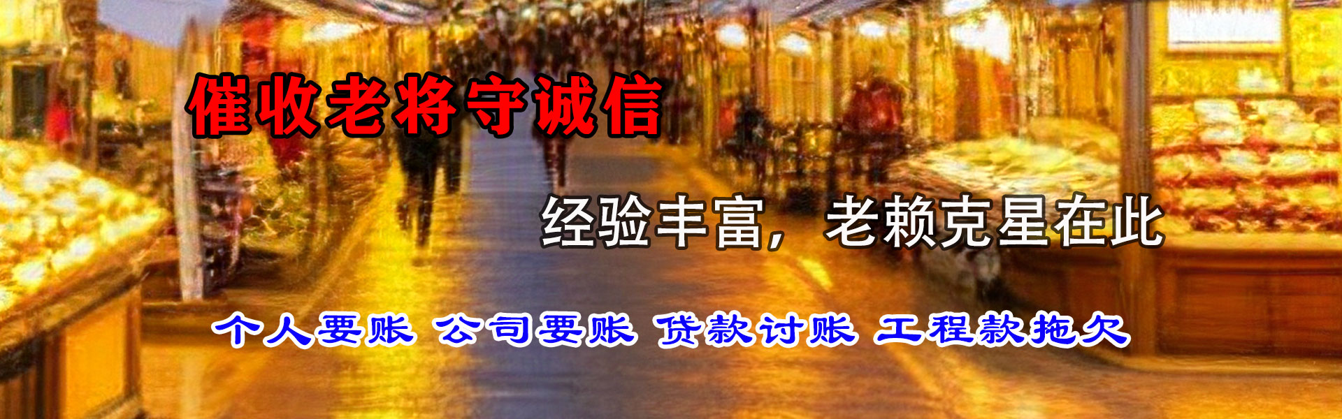 清远讨债公司